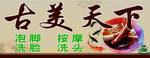 古美天下