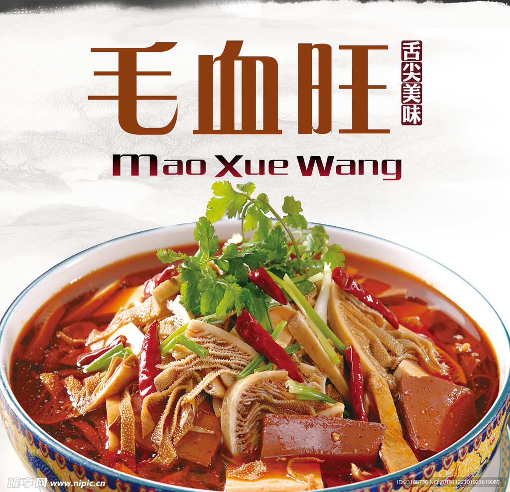 毛血旺