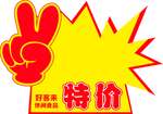 特价