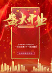 盛大开业