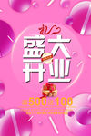 盛大开业
