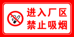 禁止吸烟