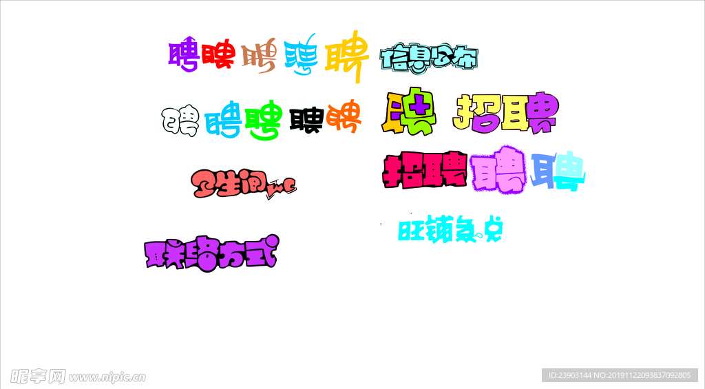 POP  招聘  艺术字