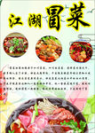 江湖冒菜海报