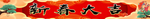 新春大吉