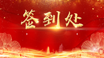 签到处