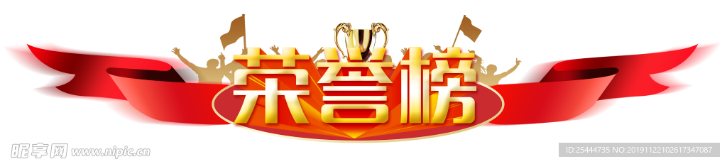 荣誉榜