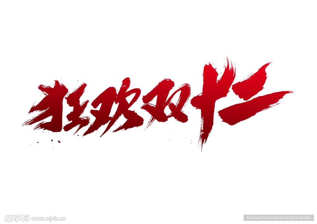 双十二