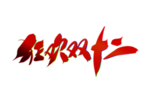 狂欢
