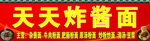 天天炸酱面门头