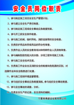 安全员岗位职责