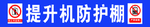 物料提升机防护棚