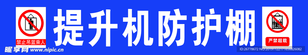 物料提升机防护棚