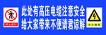 高压电缆  注意安全