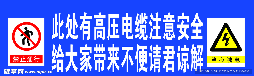 高压电缆  注意安全