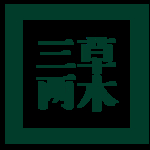 三草两木