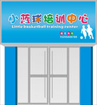 小蓝球 培训中心