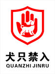 犬只禁入