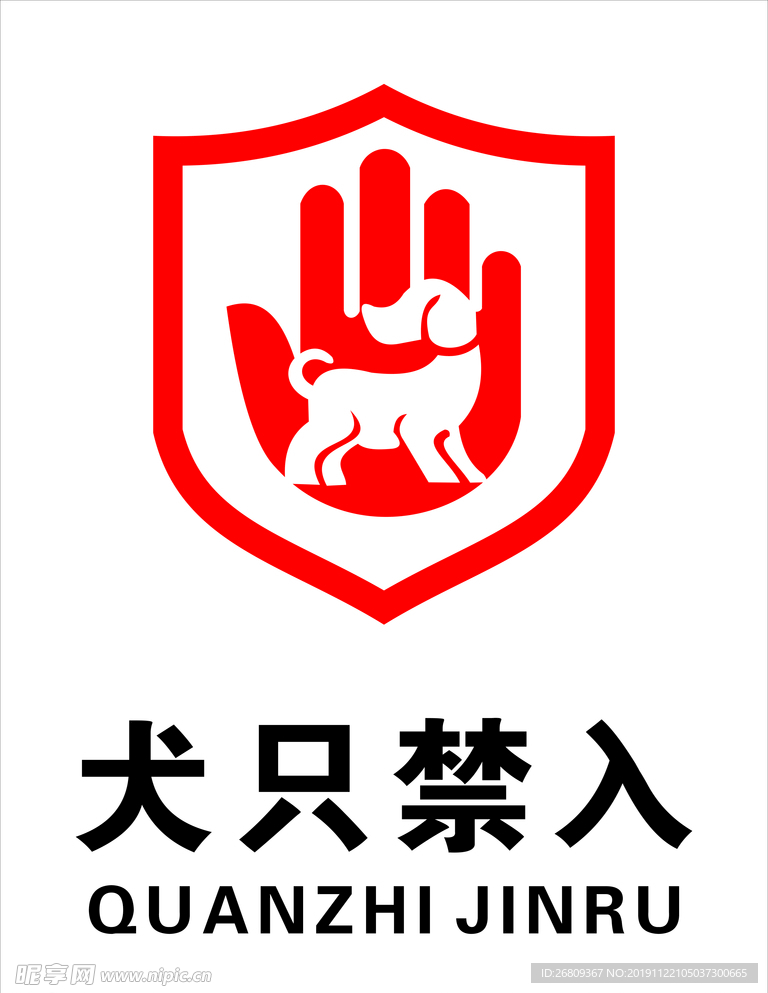 犬只禁入