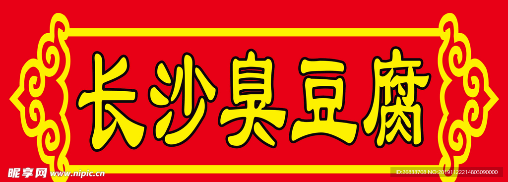 长沙臭豆腐招牌图片