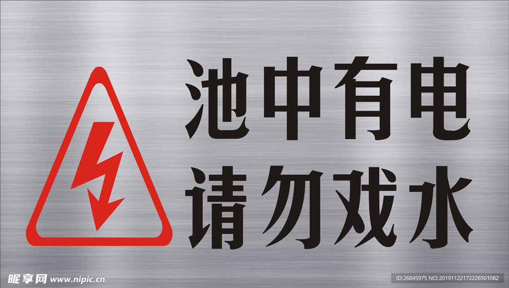 池中有电请勿戏水金属拉丝质感