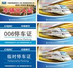 中国通号停车证