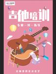 吉他培训班海报