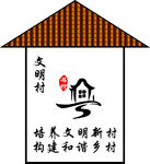 新农村