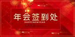 年会签到处