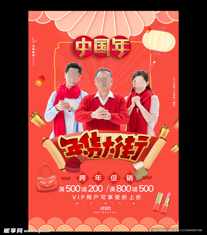 恭贺新禧新年年货促销海报