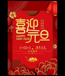 红色喜庆大气喜迎元旦海报.