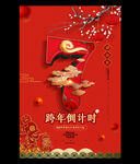 简约中国风元旦跨年倒计时宣传海