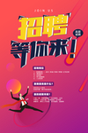 等你来招聘海报