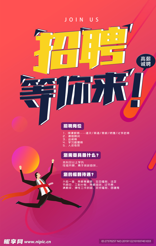 等你来招聘海报