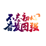 不忘初心奋发图强