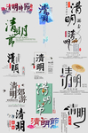 创意清明艺术字