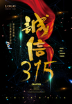 黑色大气诚信315海报
