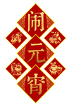 闹元宵中国风艺术字