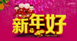 新年好宣传海报