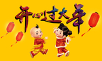 新开心过大年海报