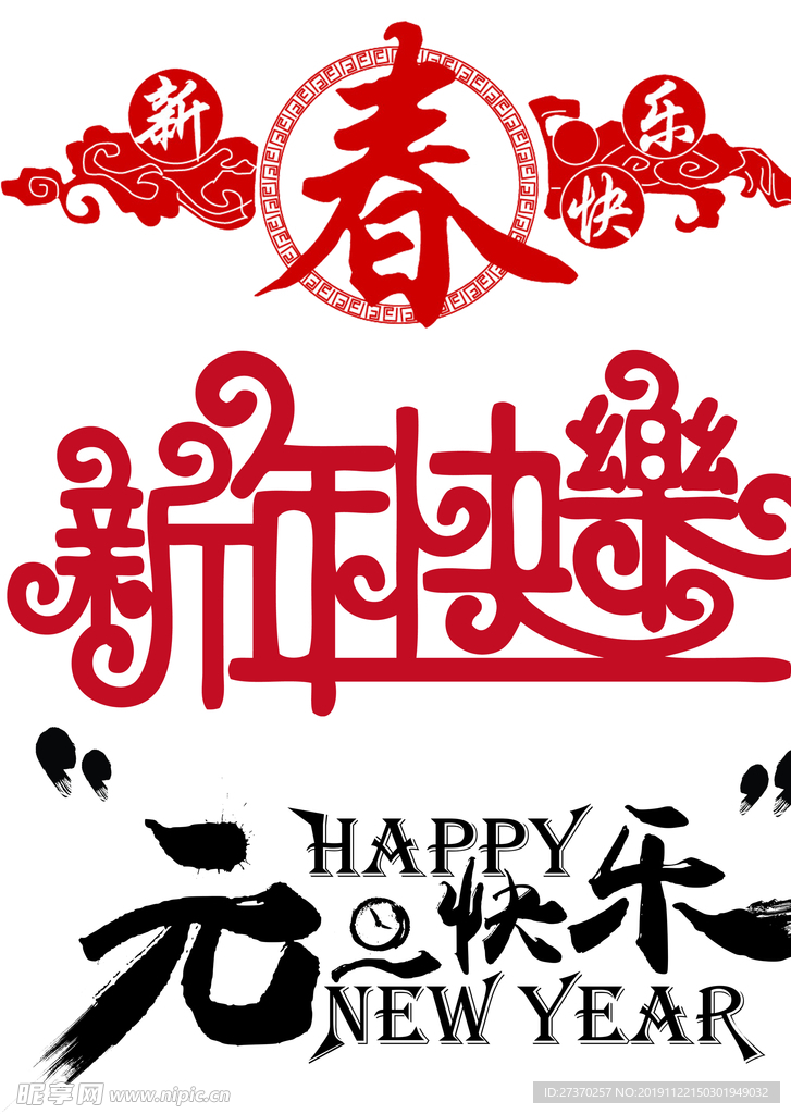 新年快乐元旦快乐春节艺术字节日