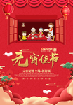 元宵节团圆海报庆祝元