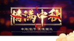 中秋