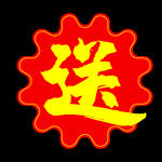 大气送字素材