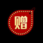 大气红色超市赠字体标签
