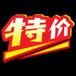 大气特价字体动感标签