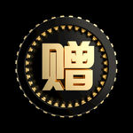黑金质感标签赠字