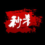 大气动感笔刷秒杀标签