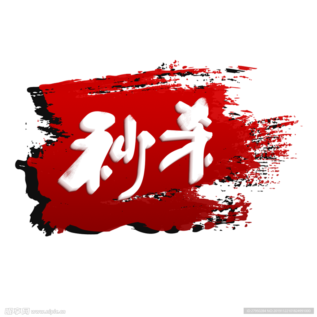 大气动感笔刷秒杀标签