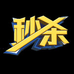 大气秒杀字体